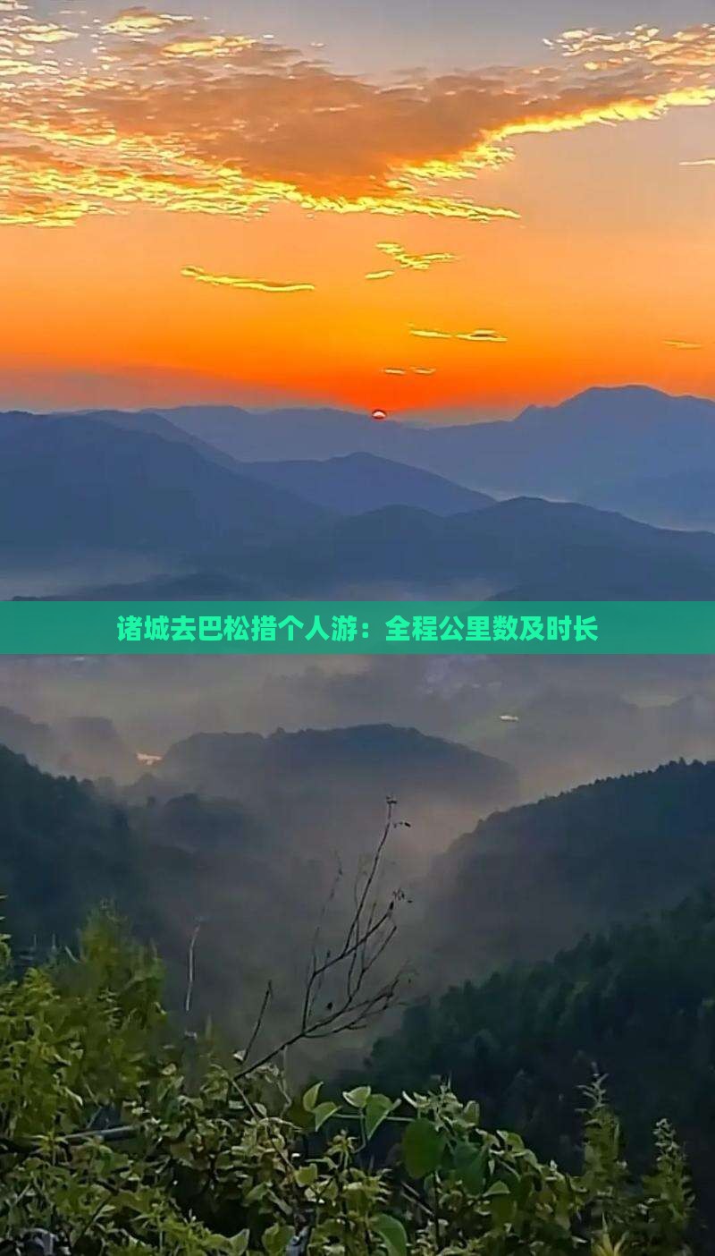 诸城去巴松措个人游：全程公里数及时长