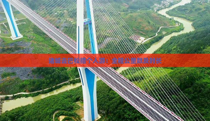 诸城去巴松措个人游：全程公里数及时长