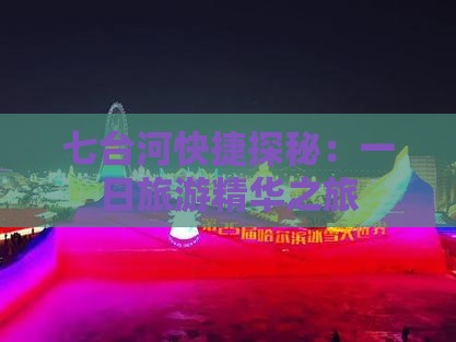 七台河快捷探秘：一日旅游精华之旅
