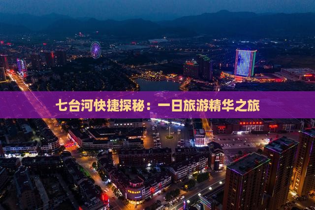 七台河快捷探秘：一日旅游精华之旅