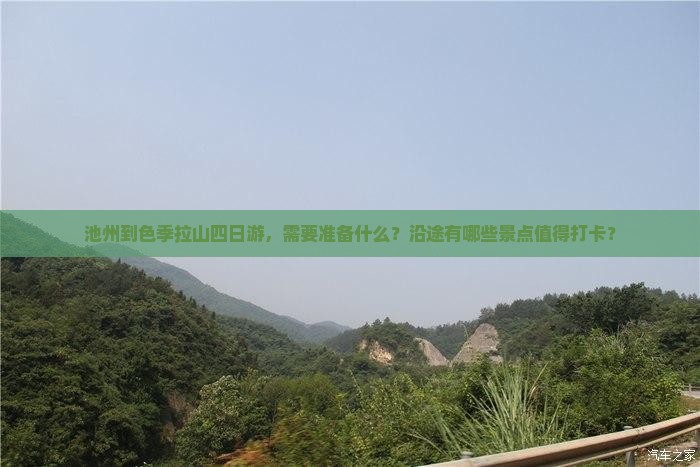 池州到色季拉山四日游，需要准备什么？沿途有哪些景点值得打卡？