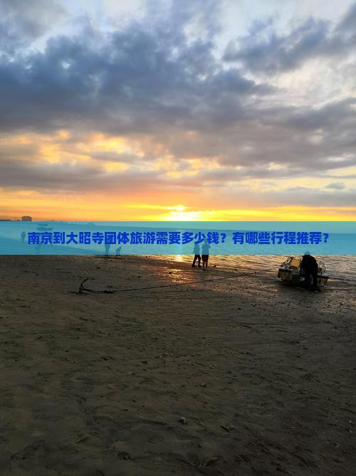 南京到大昭寺团体旅游需要多少钱？有哪些行程推荐？