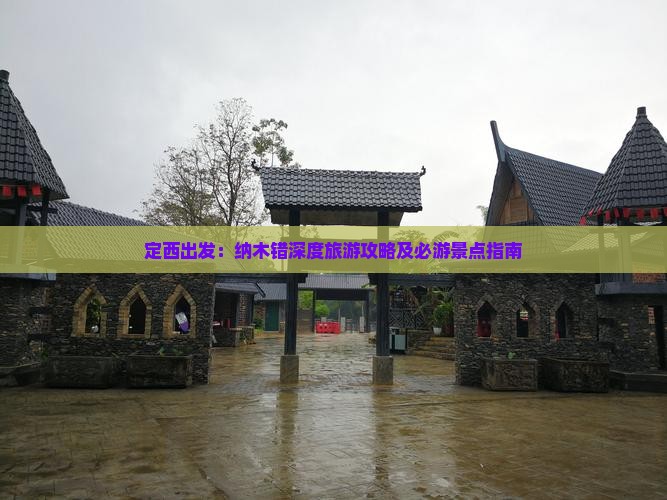 定西出发：纳木错深度旅游攻略及必游景点指南