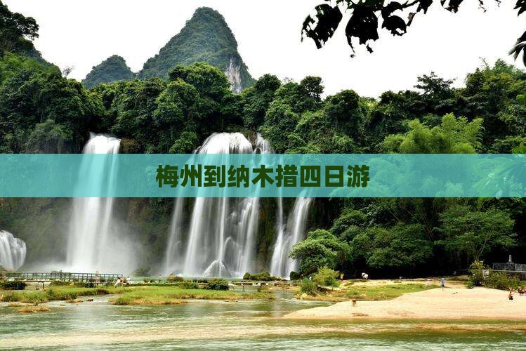 梅州到纳木措四日游