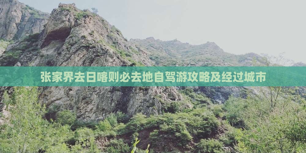 张家界去日喀则必去地自驾游攻略及经过城市