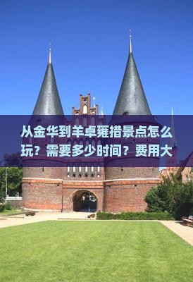 从金华到羊卓雍措景点怎么玩？需要多少时间？费用大概是多少？
