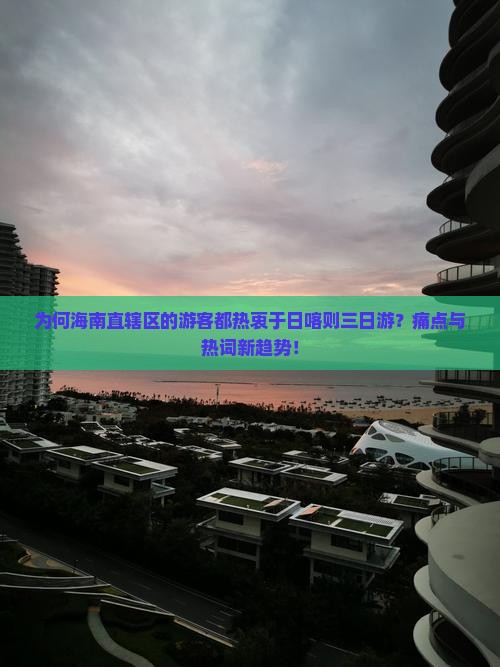 为何海南直辖区的游客都热衷于日喀则三日游？痛点与热词新趋势！