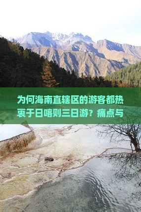 为何海南直辖区的游客都热衷于日喀则三日游？痛点与热词新趋势！