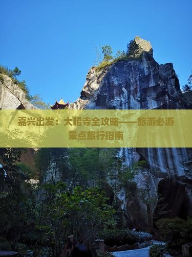 嘉兴出发：大昭寺全攻略——旅游必游景点旅行指南