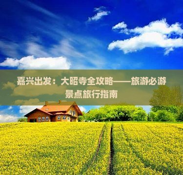 嘉兴出发：大昭寺全攻略——旅游必游景点旅行指南