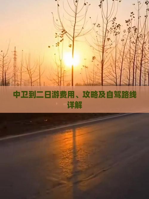 中卫到二日游费用、攻略及自驾路线详解