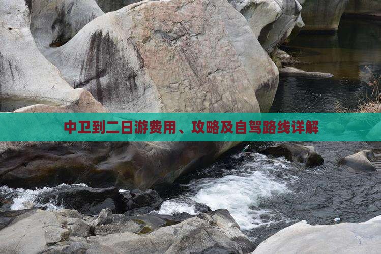 中卫到二日游费用、攻略及自驾路线详解