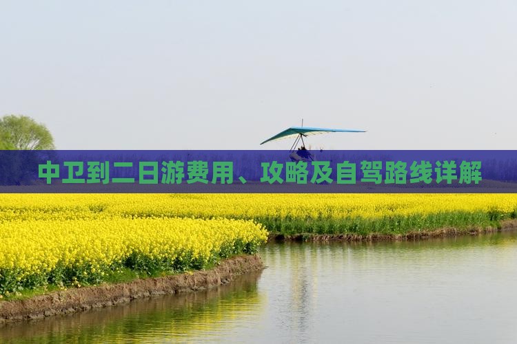 中卫到二日游费用、攻略及自驾路线详解