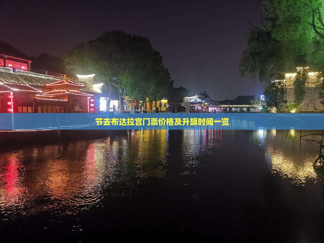 节去布达拉宫门票价格及升旗时间一览