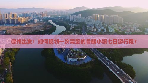 德州出发：如何规划一次完整的鲁朗小镇七日游行程？