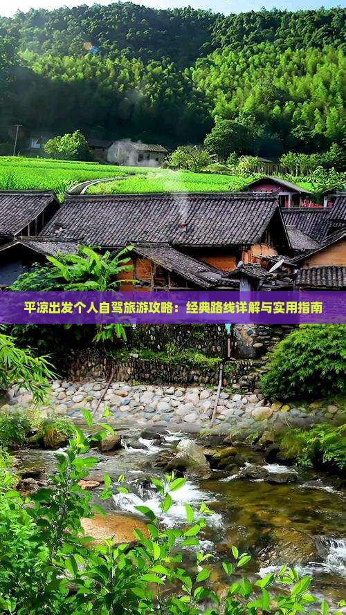 平凉出发个人自驾旅游攻略：经典路线详解与实用指南