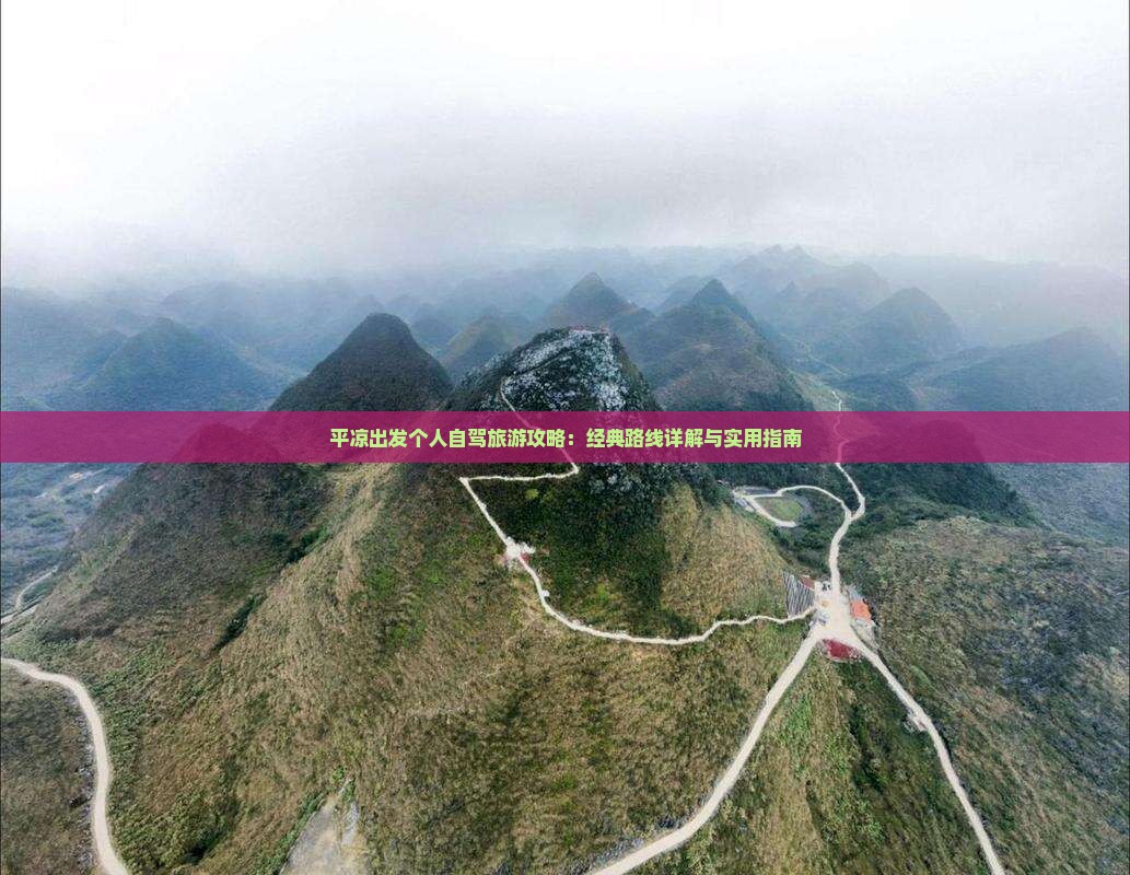 平凉出发个人自驾旅游攻略：经典路线详解与实用指南