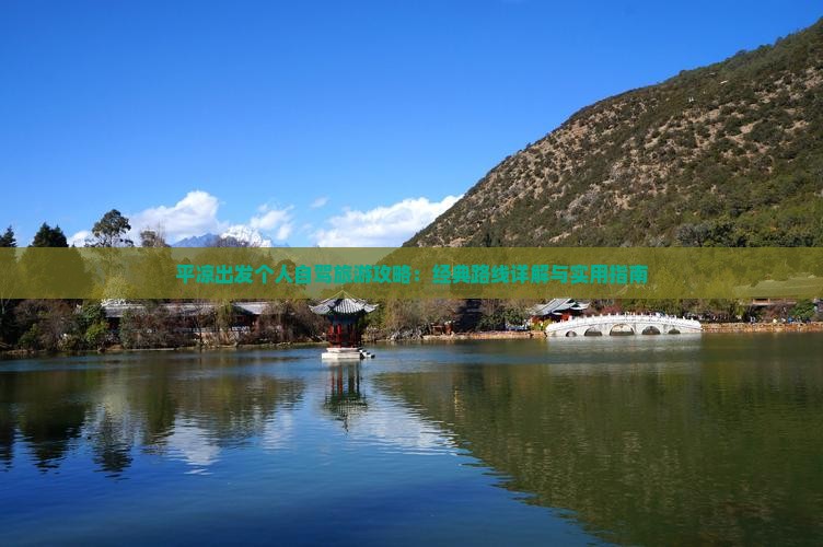 平凉出发个人自驾旅游攻略：经典路线详解与实用指南