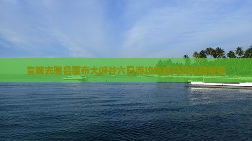 宣城去雅鲁藏布大峡谷六日游攻略自驾游线路推荐