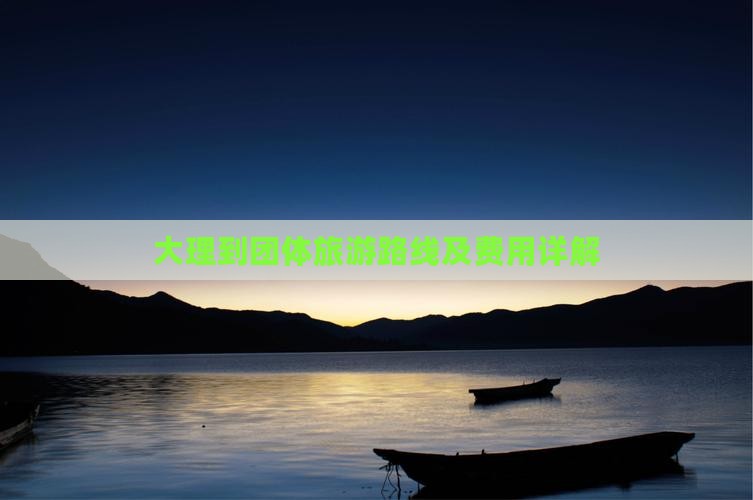 大理到团体旅游路线及费用详解