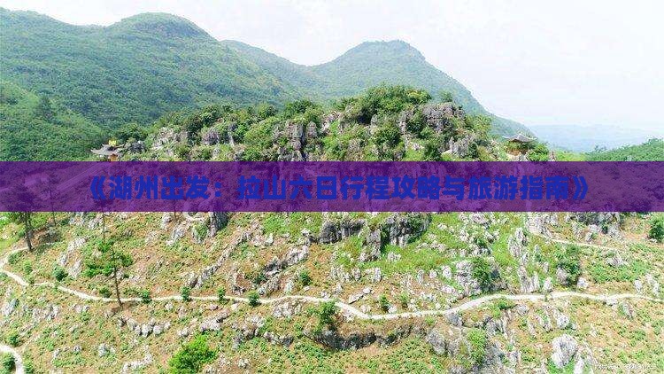 《湖州出发：拉山六日行程攻略与旅游指南》