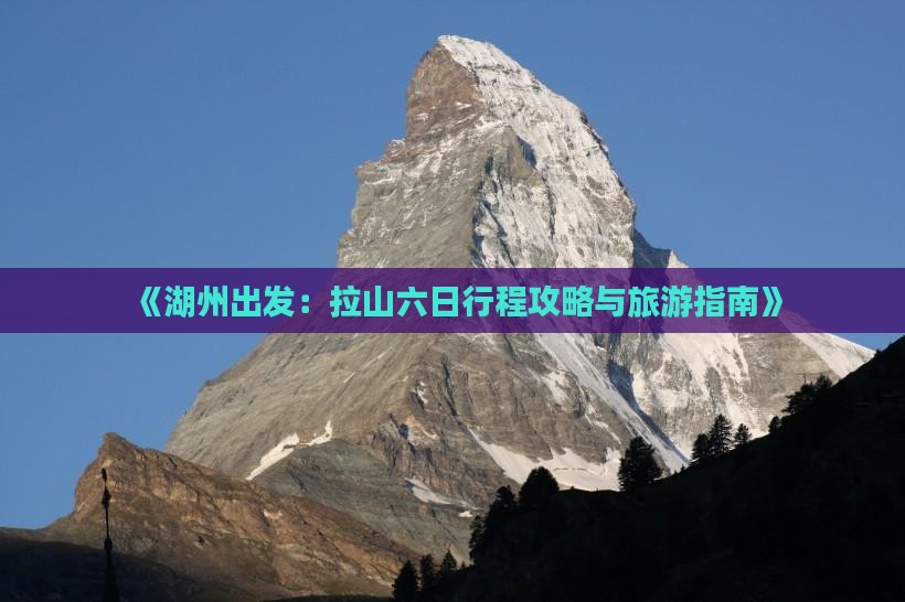 《湖州出发：拉山六日行程攻略与旅游指南》