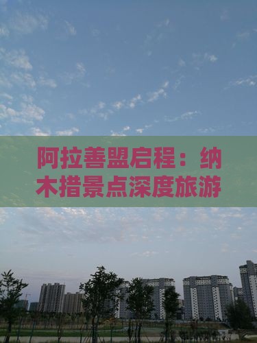 阿拉善盟启程：纳木措景点深度旅游体验