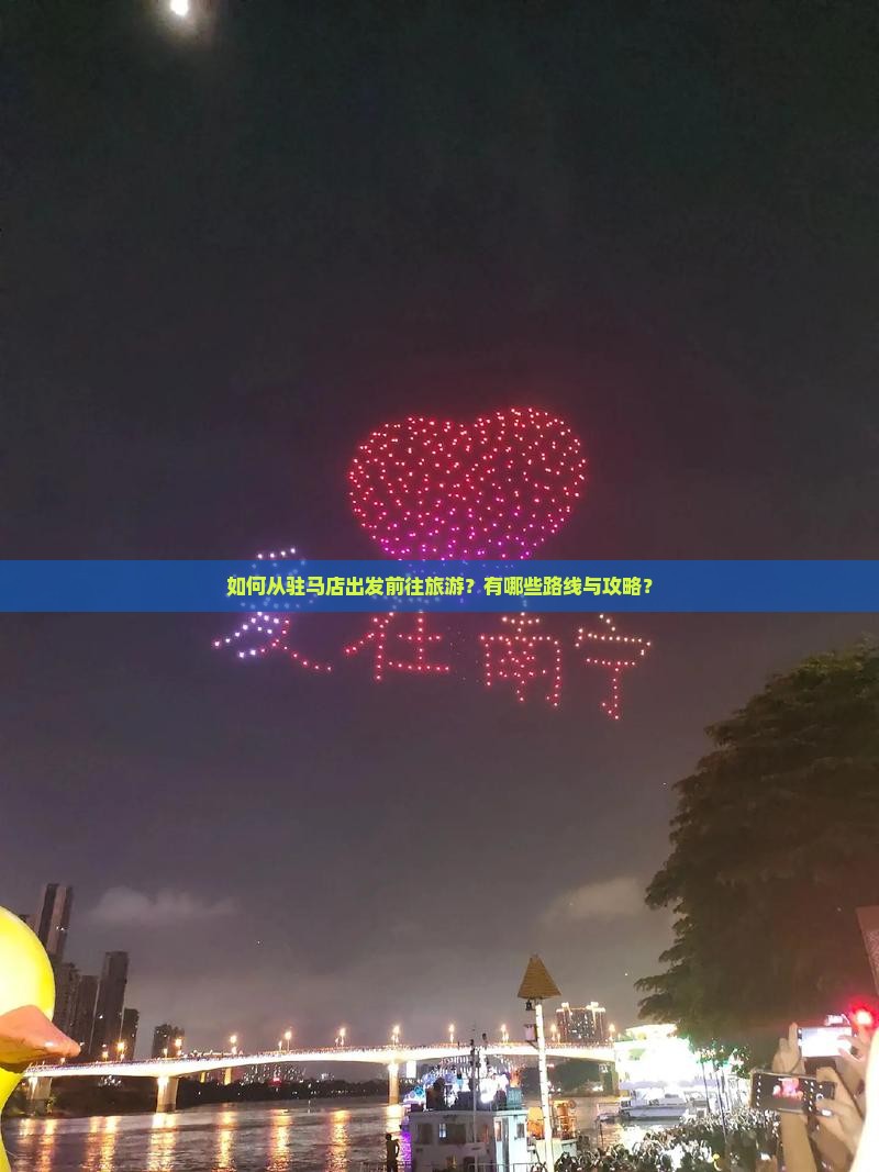 如何从驻马店出发前往旅游？有哪些路线与攻略？