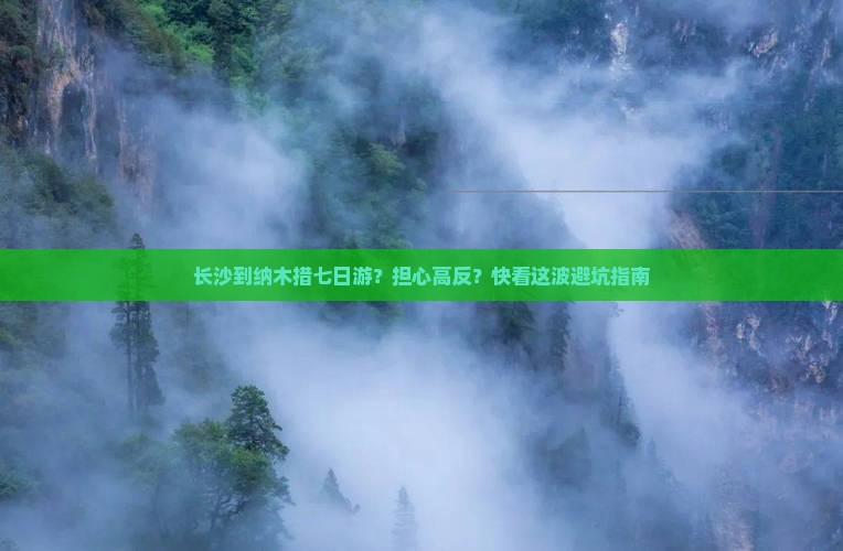 长沙到纳木措七日游？担心高反？快看这波避坑指南