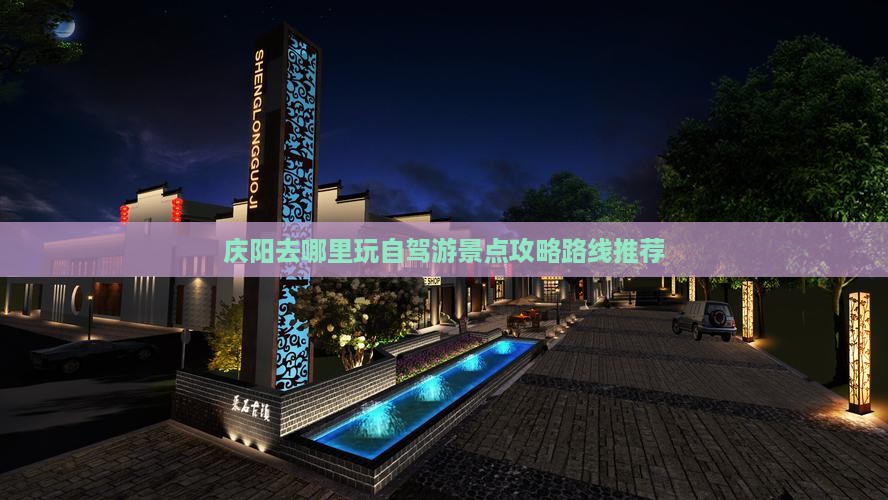 庆阳去哪里玩自驾游景点攻略路线推荐