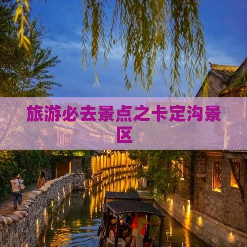旅游必去景点之卡定沟景区
