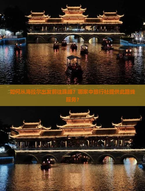 如何从海拉尔出发前往珠峰？哪家中旅行社提供此路线服务？
