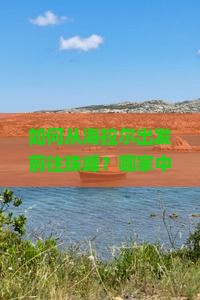 如何从海拉尔出发前往珠峰？哪家中旅行社提供此路线服务？