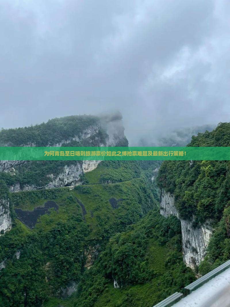 为何青岛至日喀则旅游票价如此之缚抢票难题及最新出行策略！