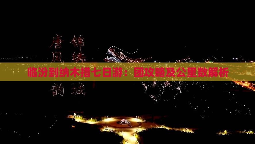 临汾到纳木措七日游：团攻略及公里数解析