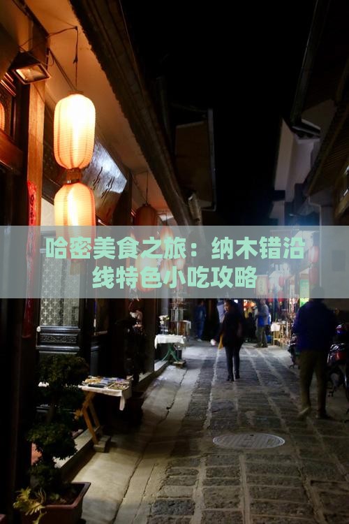 哈密美食之旅：纳木错沿线特色小吃攻略