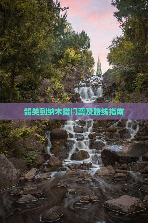 韶关到纳木措门票及路线指南