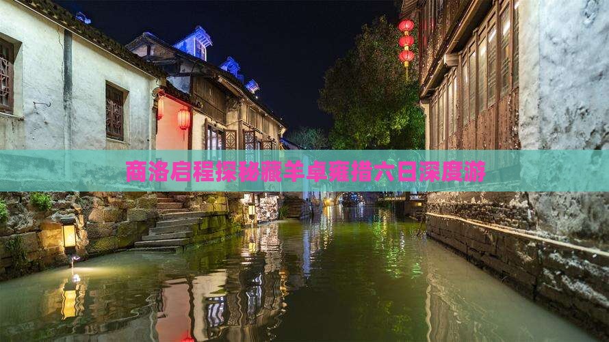 商洛启程探秘藏羊卓雍措六日深度游