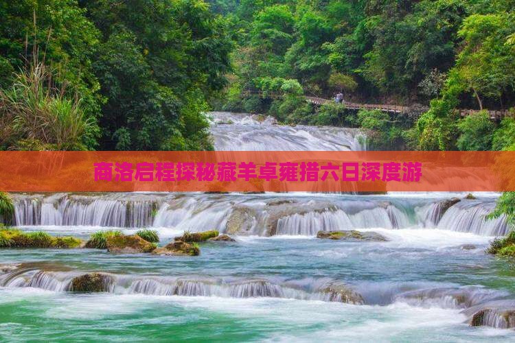 商洛启程探秘藏羊卓雍措六日深度游