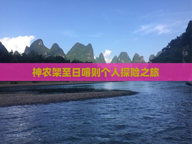 神农架至日喀则个人探险之旅