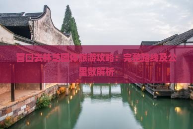 营口去林芝团体旅游攻略：完整路线及公里数解析