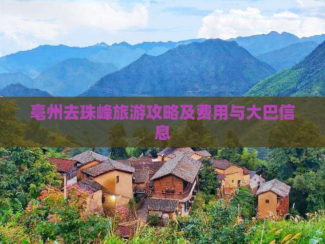 亳州去珠峰旅游攻略及费用与大巴信息