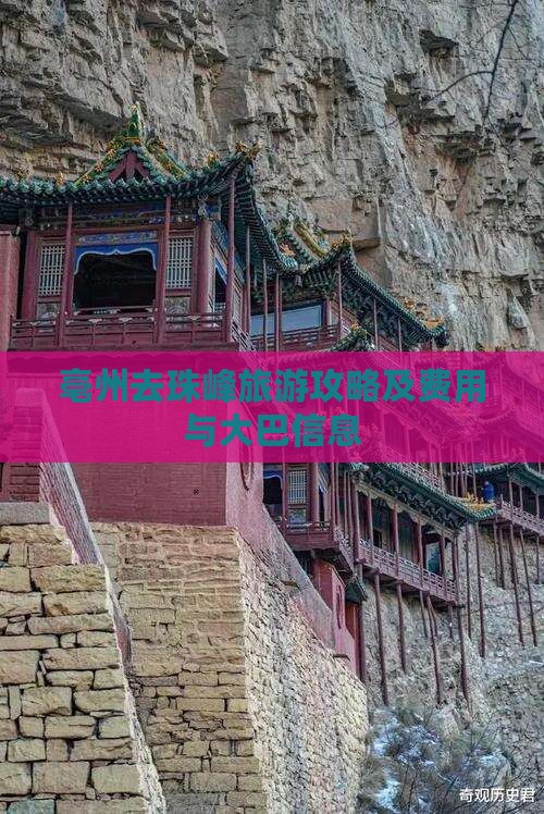 亳州去珠峰旅游攻略及费用与大巴信息