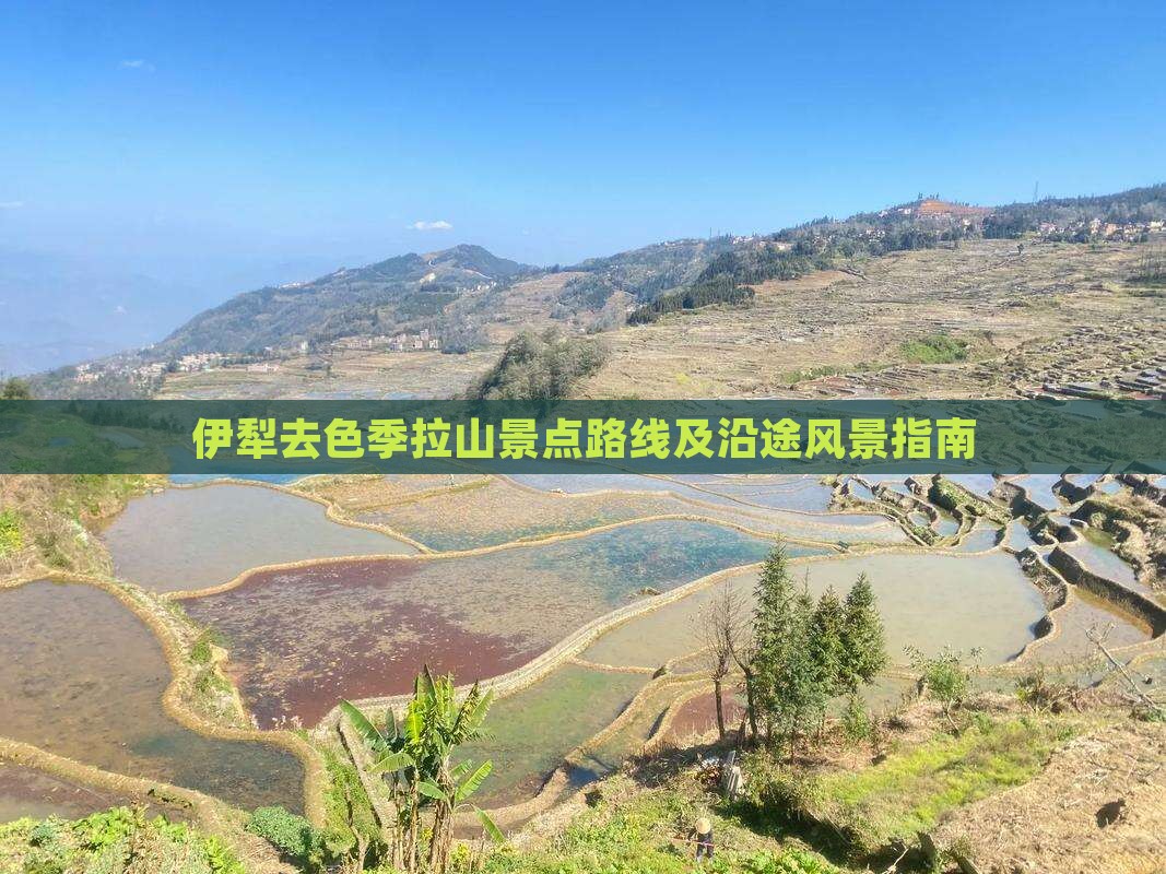 伊犁去色季拉山景点路线及沿途风景指南