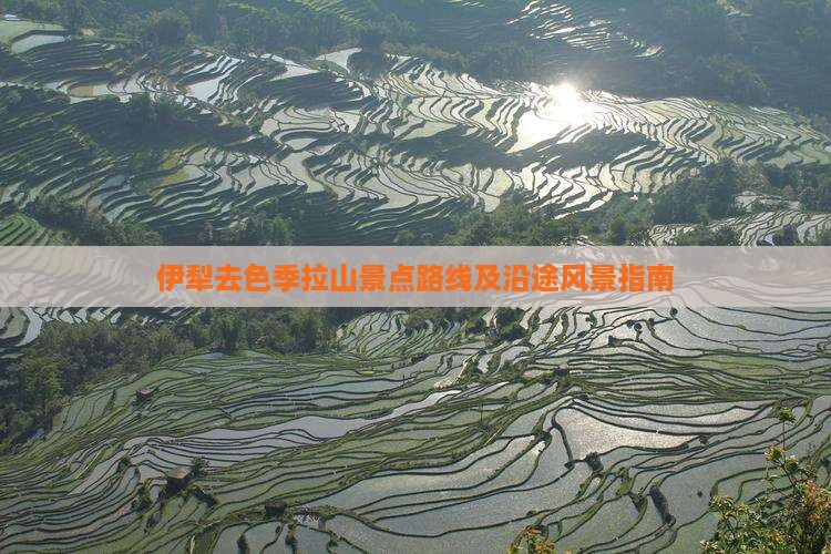 伊犁去色季拉山景点路线及沿途风景指南