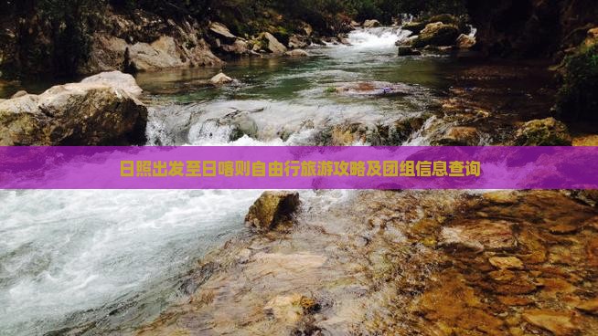 日照出发至日喀则自由行旅游攻略及团组信息查询
