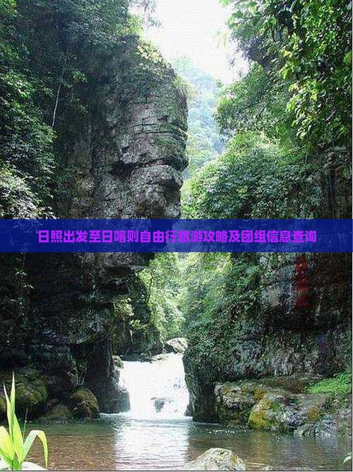 日照出发至日喀则自由行旅游攻略及团组信息查询