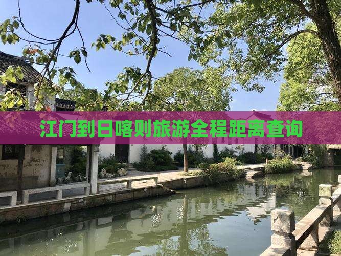 江门到日喀则旅游全程距离查询