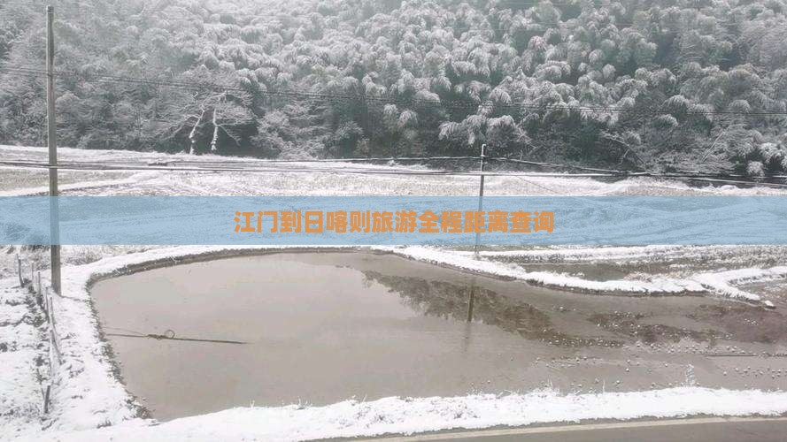 江门到日喀则旅游全程距离查询