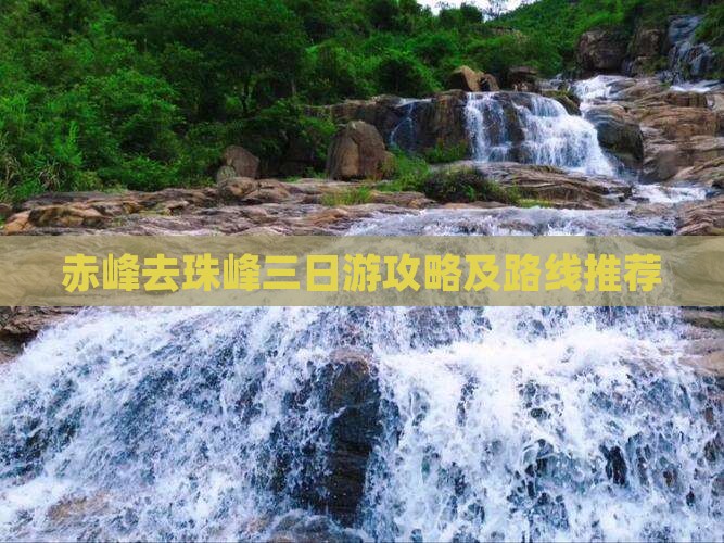 赤峰去珠峰三日游攻略及路线推荐